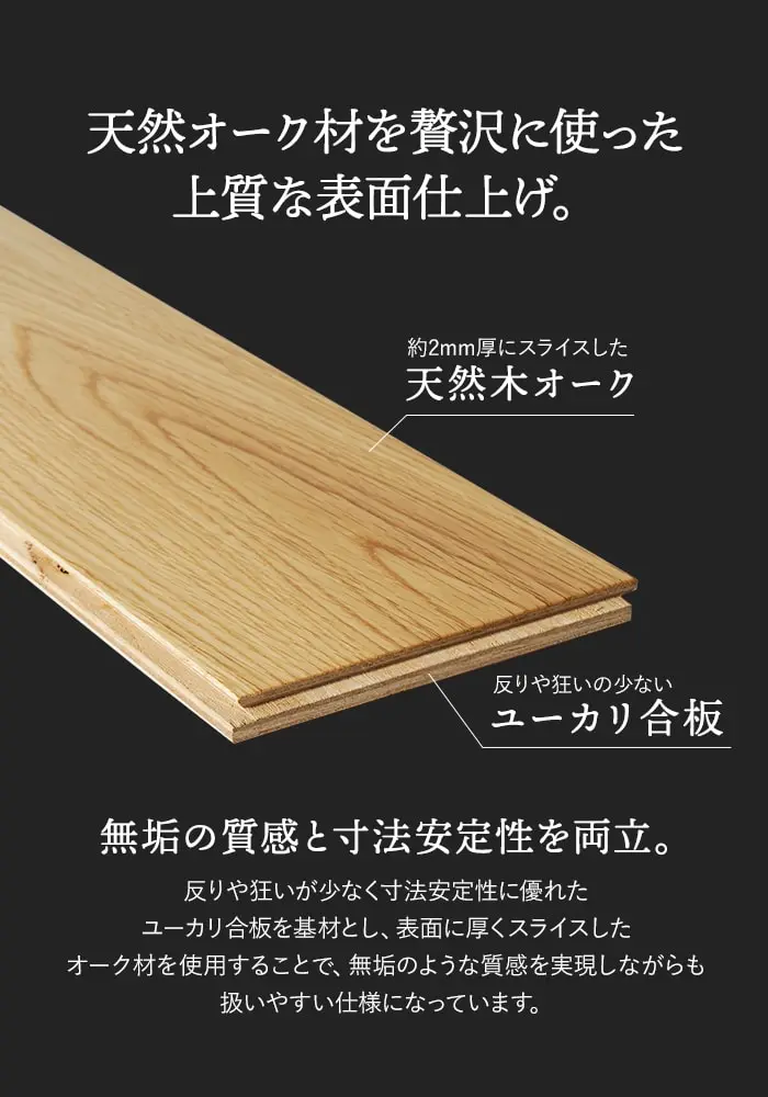 天然オーク材を贅沢に使った上質な表面仕上げ。