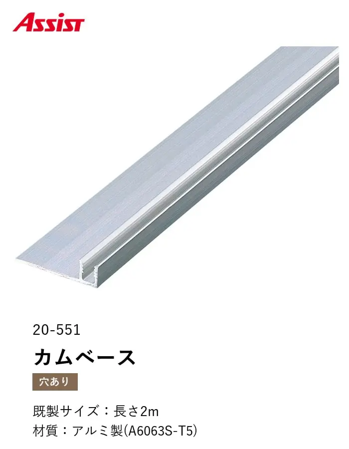 カーペット見切り アルミ カムベース 20-551 (対応厚み:~6.5mm) 既製サイズ 2m【掲載品番】20-55122
