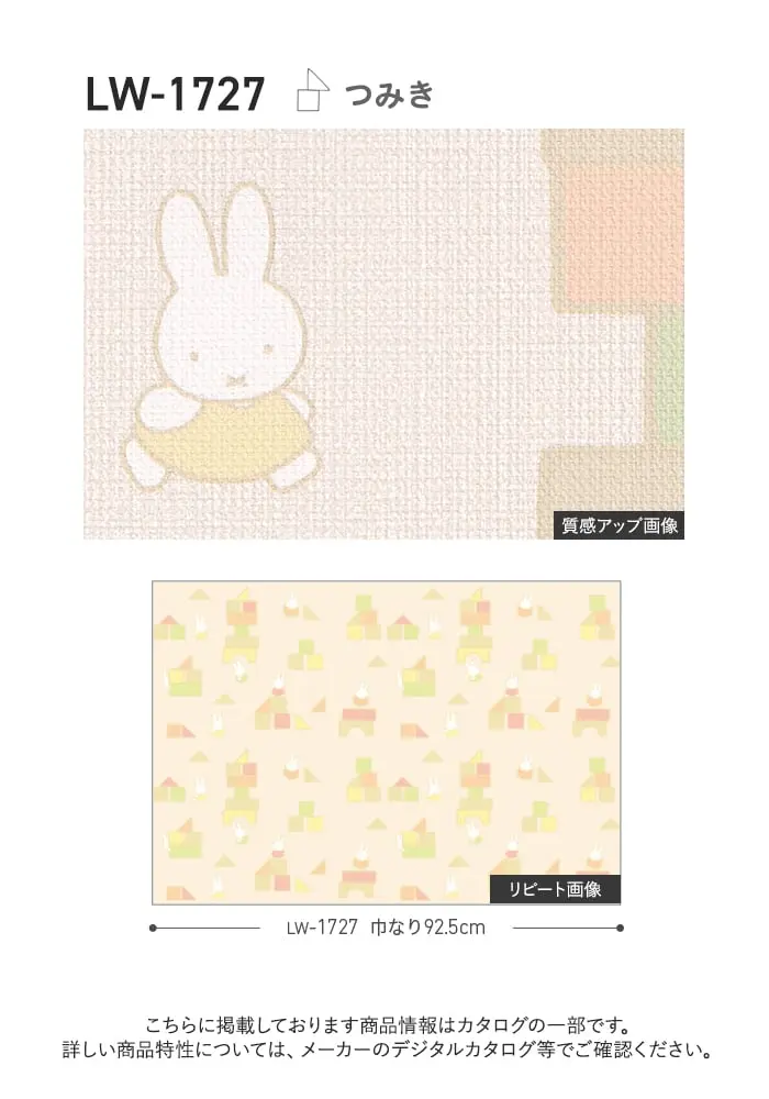壁紙 のり付き リリカラ WILL miffy 巾92.5cm LW-1727【掲載品番】LW-1727