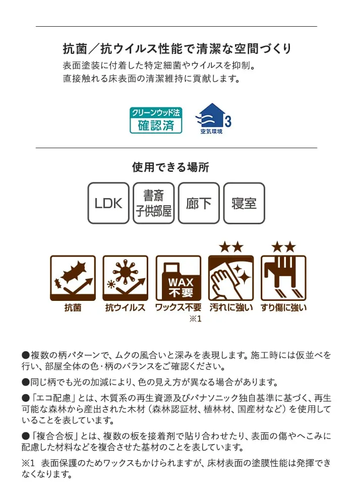 抗菌/抗ウイルス性能で清潔な空間づくり