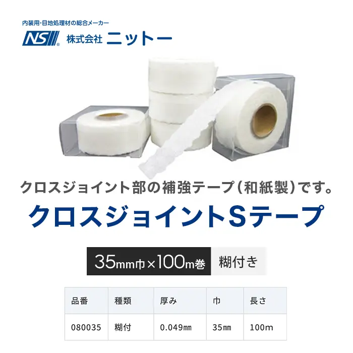 クロスジョイントSテープ