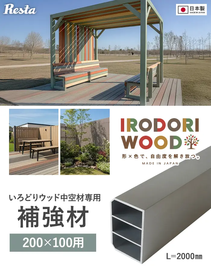 いろどりウッド 中空材専用 補強材(芯材) 200×100用【掲載品番】HOKYO-200100C