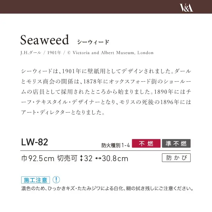 壁紙 のり付き リリカラ WILL V&A Seaweed 巾92.5cm LW-82【掲載品番】LW-82