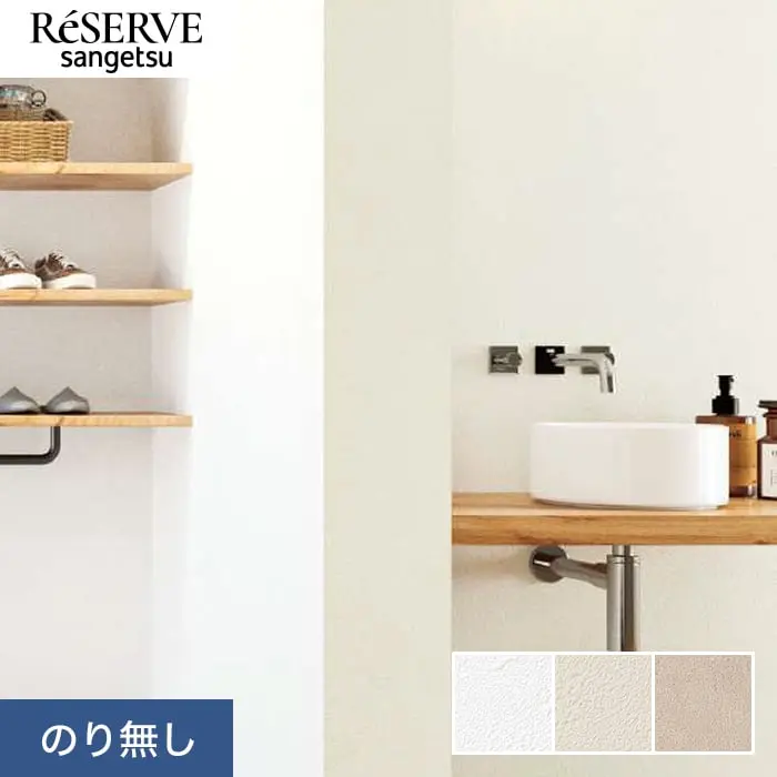 壁紙 のり無し サンゲツ リザーブ スーパー耐久性 巾92.5cm RE55457～RE55459【掲載品番】RE55457 / RE55458 / RE55459
