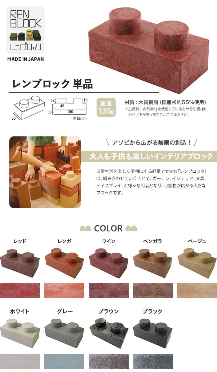 レンブロック 単品