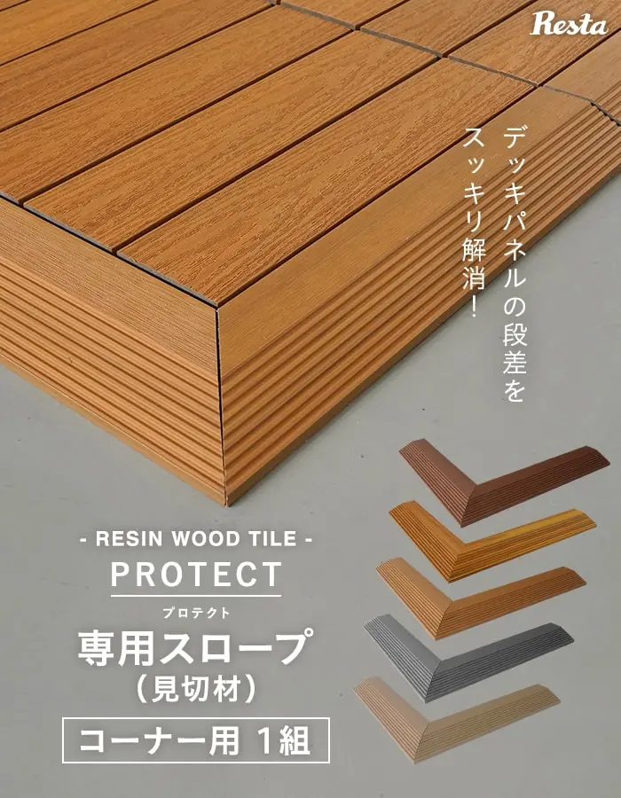 専用スロープ(見切材)