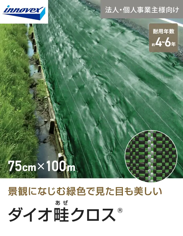 【法人・個人事業主様専用】イノベックス 防草シート ダイオ畔クロス 1515BG 0.75m×100m【掲載品番】IV15BG-75-1C