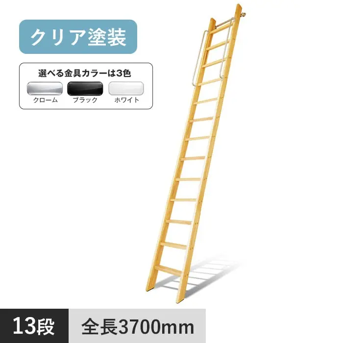 木製ロフトはしご カスタムラダー 13段 クリア塗装【掲載品番】TS-13-CR / TS-13-BL / TS-13-WH