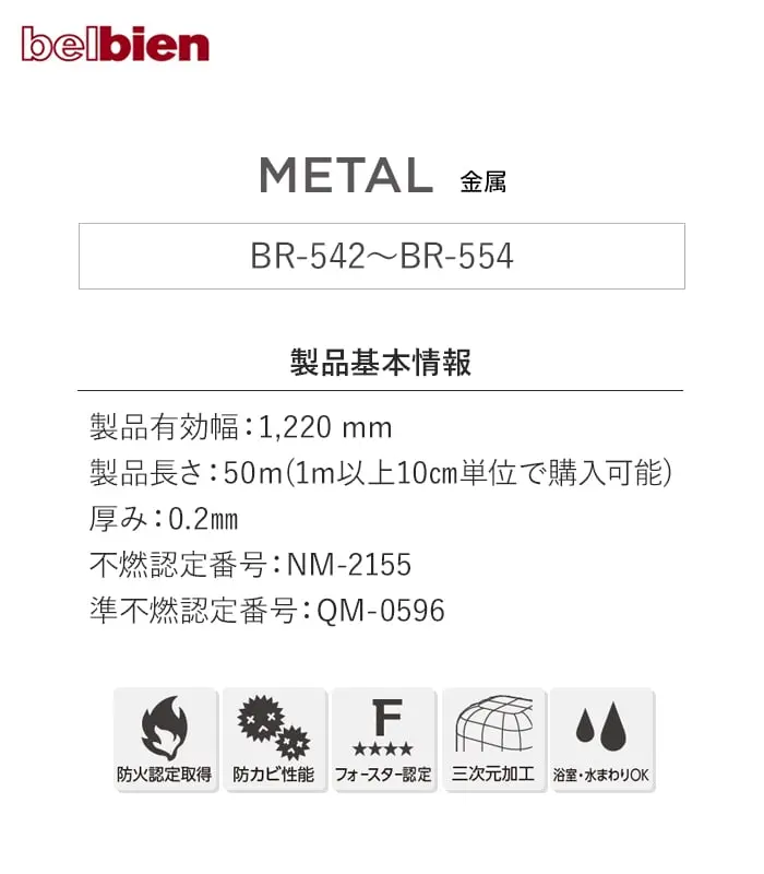 ベルビアンシート METAL BR-542~BR-554【掲載品番】BR-542 / BR-551 / BR-552 / BR-553 / BR-554