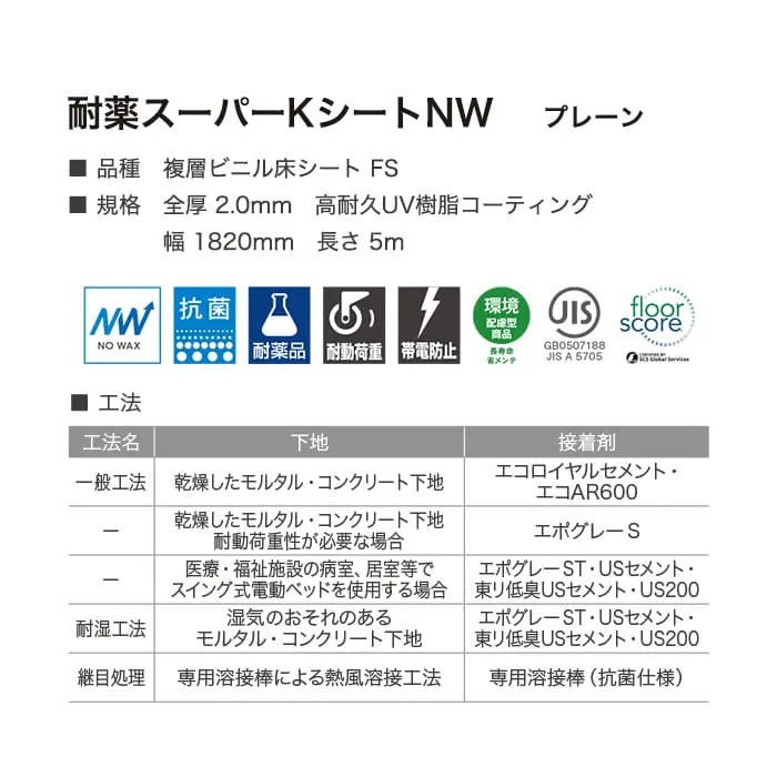 耐薬品・帯電防止・耐動荷重性ビニル床シート 東リ 耐薬スーパーKシートNW 2.0mm厚【掲載品番】TS3540 / TS3541 / TS3542 / TS3543 / TS3544 / TS3545 / TS3546 / TS3547 / TS3548