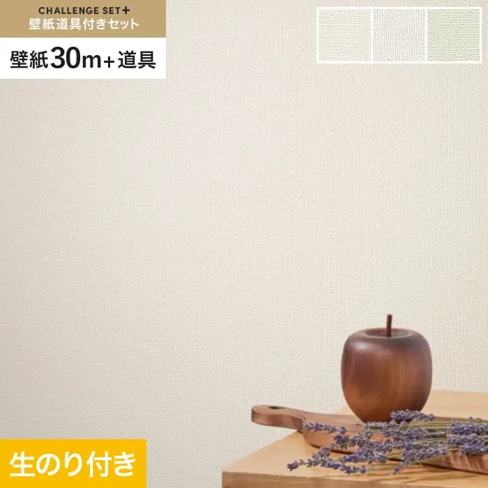 壁紙 のり付き チャレンジセットプラス (スリット壁紙90cm巾+道具) 30m BA3188~【掲載品番】BA3188 / BA3189 / BA3190