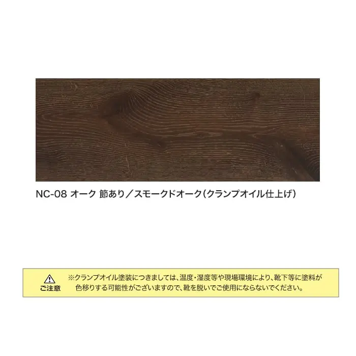 NC-08 オーク 節あり/スモークドオーク(クランプオイル仕上げ)