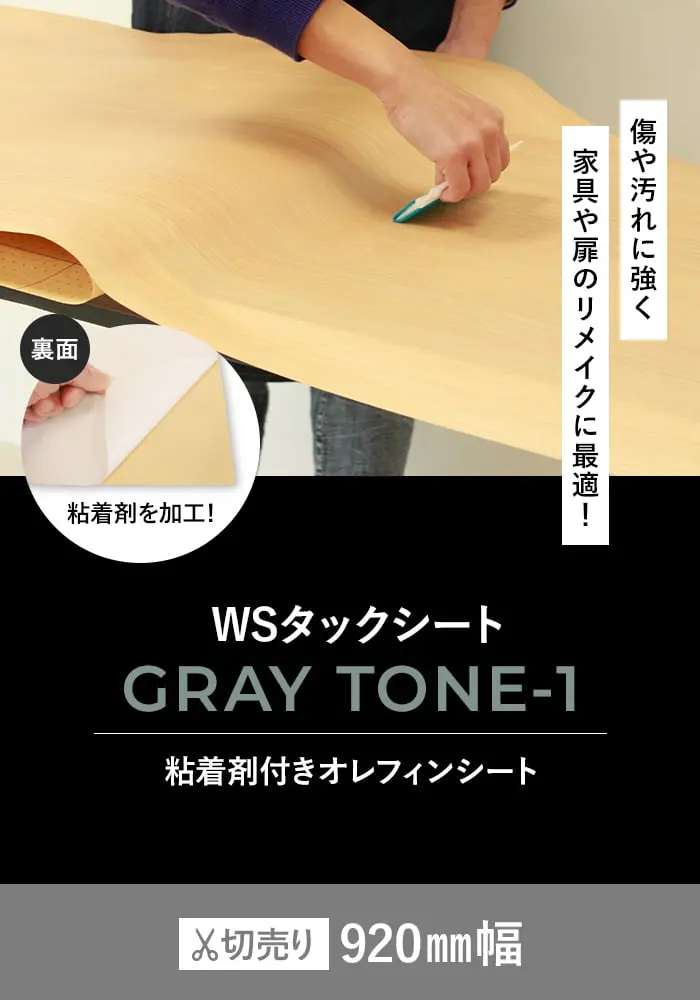 粘着剤付オレフィンシート WSタックシート GRAY TONE -1 920mm巾【掲載品番】WS-5234E / WS-5244E / WS-5242E / WS-5212E / WS-5191E / WS-5158E / WS-5228E / WS-5204E / WS-5186E / WS-5214E / WS-5060E / WS-5181E / WS-5225E / WS-5260E / WS-5261E