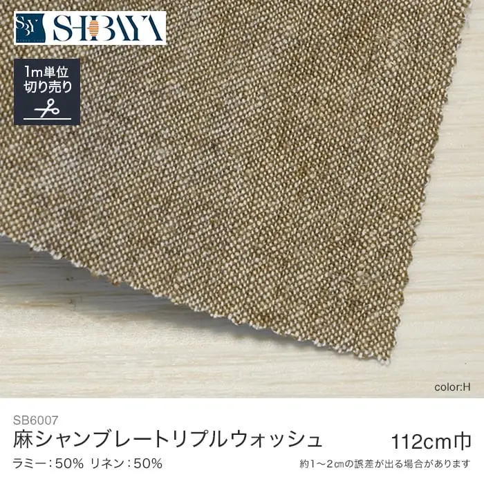麻シャンブレートリプルウォッシュ