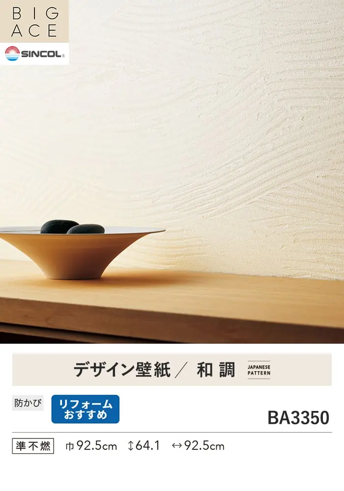 壁紙 のり無し シンコール BIGACE 和調 巾92.5cm BA3350【掲載品番】BA3350