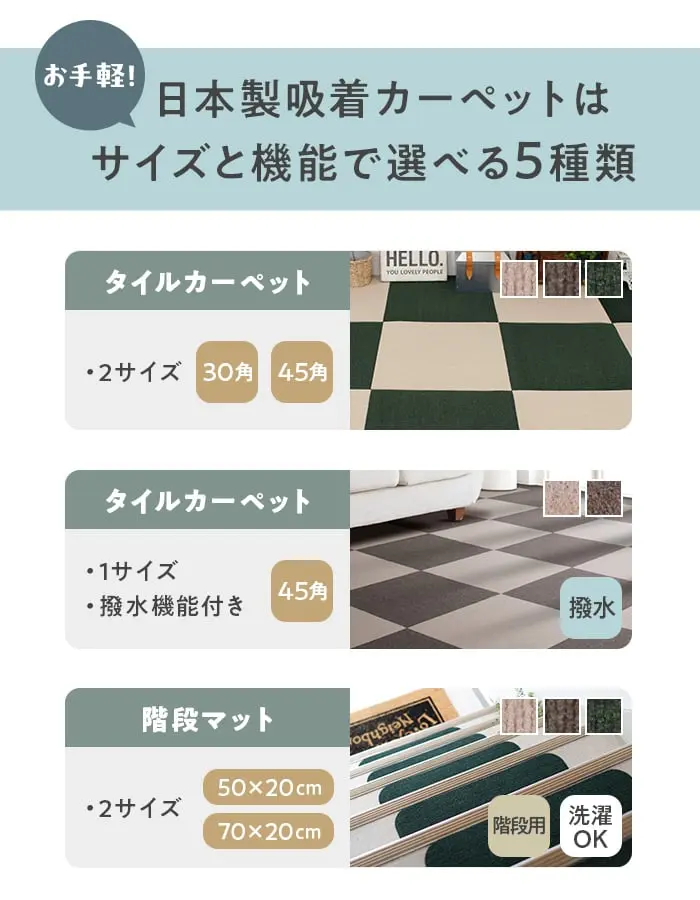 日本製吸着カーペットはサイズと機能で選べる5種類