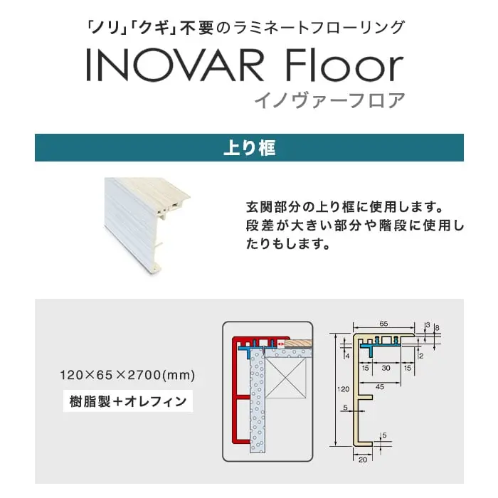 玄関部分の上り框に使用します。