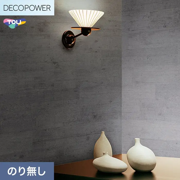 壁紙 のりなし 東リ DECOPOWER マテリアル 巾92cm WVP8020【掲載品番】WVP8020