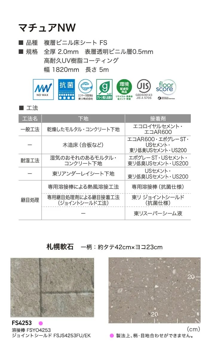 長尺シート 東リ マチュアNW 札幌軟石 2.0mm厚【掲載品番】FS4253