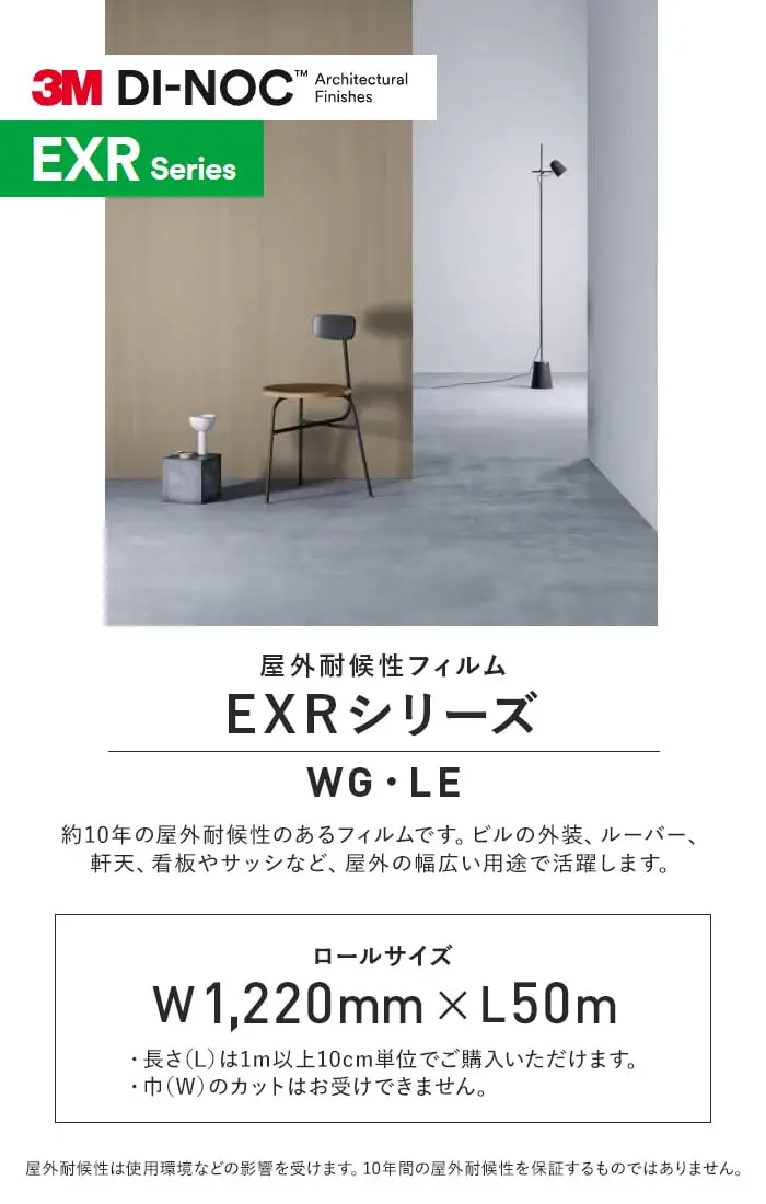 ダイノックシート 屋外耐候性フィルム 3M ダイノックフィルム EXRシリーズ WG・LE【掲載品番】WG-960EXR / WG-1144EXR / WG-1143EXR / WG-1140EXR / WG-7024EXR / LE-703EXR