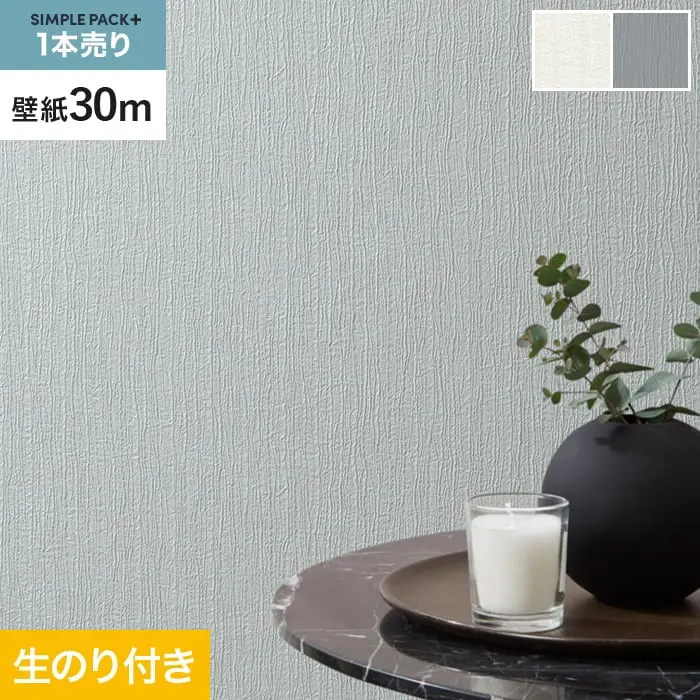 壁紙 のり付き シンプルパックプラス (スリット壁紙90cm巾) 30ｍ BA3203～【掲載品番】BA3203 / BA3204