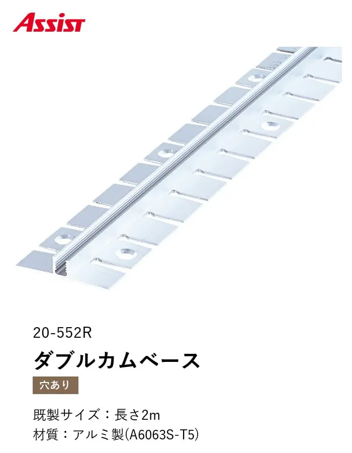 カーペット見切り アルミ ダブルカムベース 20-552R (対応厚み:~6.5mm) 既製サイズ 2m【掲載品番】20-552R22