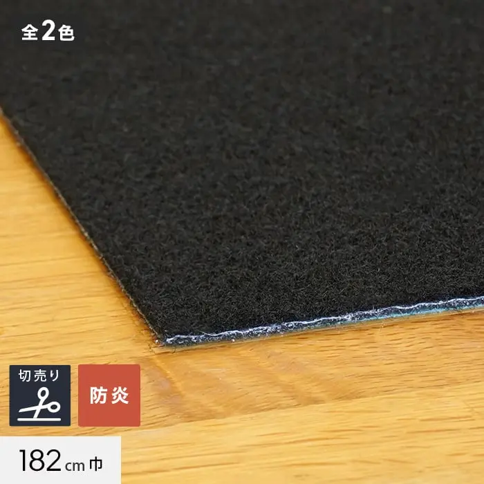 パンチカーペット PPカーペット 182cm巾 【切売り】【ブラック系】【掲載品番】585 / 588