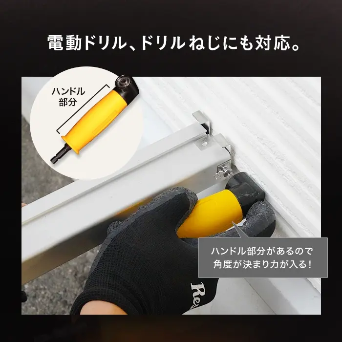 電動ドリル、ドリル ねじにも対応。