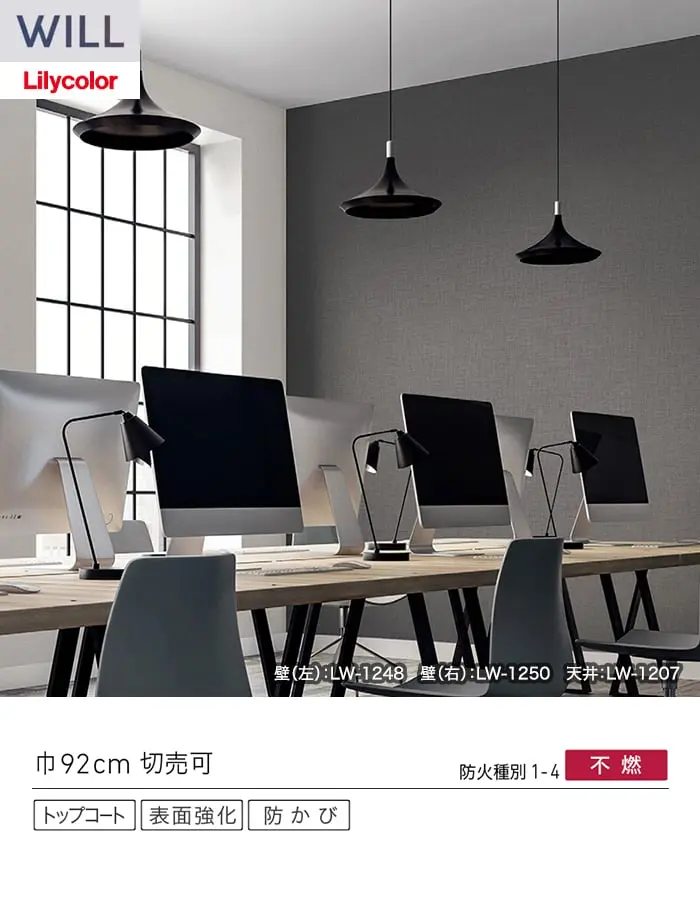 壁紙 のり付き リリカラ WILL ベーシック 巾92cm LW-1248~【掲載品番】LW-1248 / LW-1249 / LW-1250