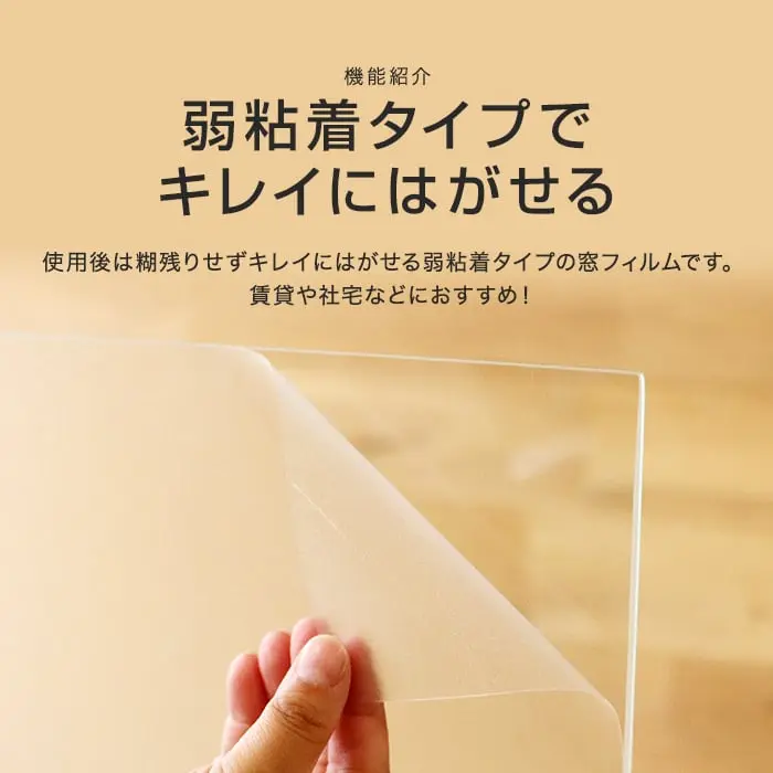 弱粘着タイプでキレイにはがせる