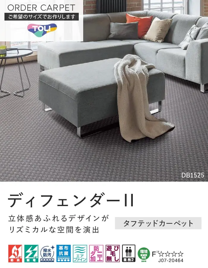 カーペット オーダーカット 絨毯 東リ 【ディフェンダーII】 全厚7.5mm 防ダニ 消臭【掲載品番】OCTO-DB