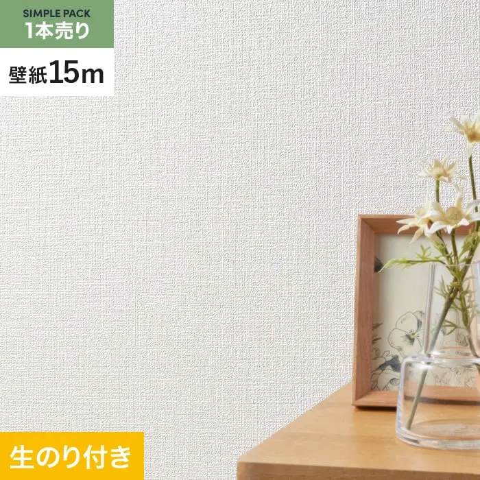 壁紙 のり付き シンプルパック (スリット壁紙90cm巾) 15m SLP-326 (旧SLP-222)【掲載品番】SLP-326