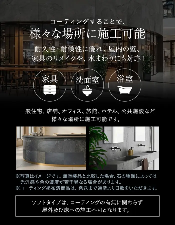 コーティングすることで、様々な場所に施工可能