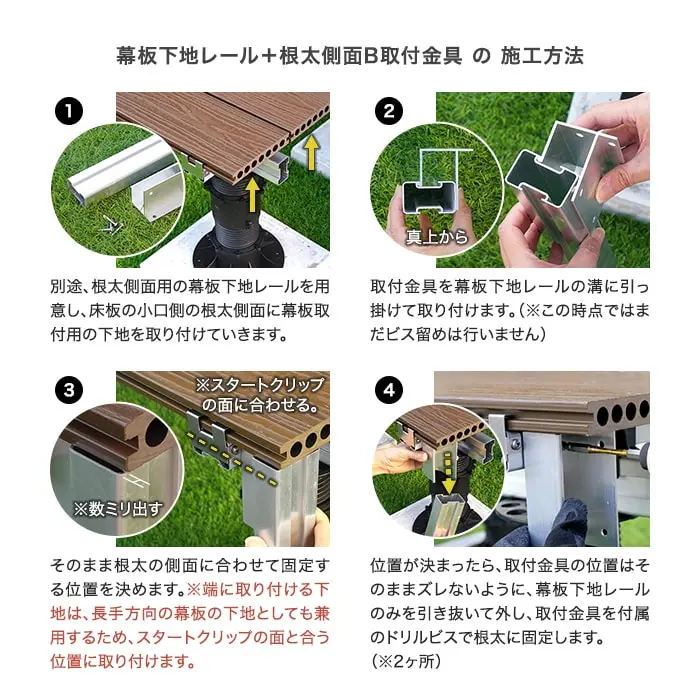 幕板下地レール+根太下A取付金具の施工方法