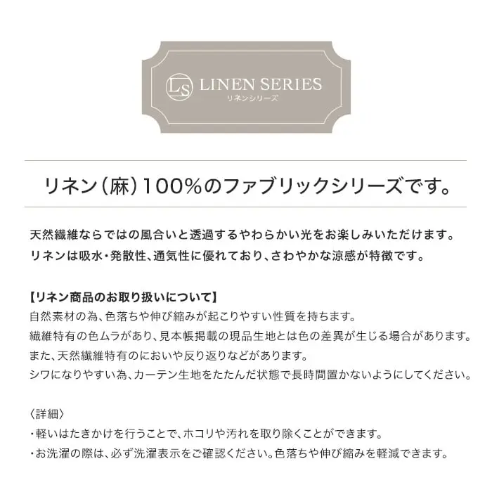 リネン(麻) 100 %のファブリックシリーズです。