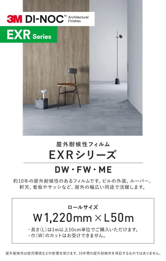 ダイノックシート 屋外耐候性フィルム 3M ダイノックフィルム EXRシリーズ DW・FW・ME【掲載品番】DW-2219EXR / DW-2221EXR / DW-2472EXR / DW-2473EXR / DW-2211EXR / DW-2208EXR / DW-1891EXR / DW-2214EXR / FW-1129EXR / FW-1214EXR / FW-1023EXR / FW-236EXR / FW-1122EXR / FW-7011EXR / FW-7008EXR / FW-1022EXR / FW-1113EXR / FW-609HEXR / FW-1123EXR / FW-233EXR / FW-1124EXR / FW-7006EXR / FW-1801EXR / FW-640EXR / FW-650EXR / FW-887EXR / FW-651EXR / FW-330EXR / FW-627EXR / FW-324EXR / ME-2263EXR / ME-4039EXR / ME-4390EXR / ME-4181EXR / ME-4854EXR / ME-4389EXR / ME-2553EXR / ME-2556EXR / ME-2173EXR / ME-2174EXR