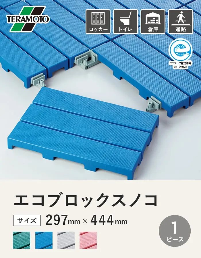 テラモト エコブロックスノコ 297×444 1ピース【掲載品番】EBS-1P-GN / EBS-1P-BL / EBS-1P-GY / EBS-1P-PK