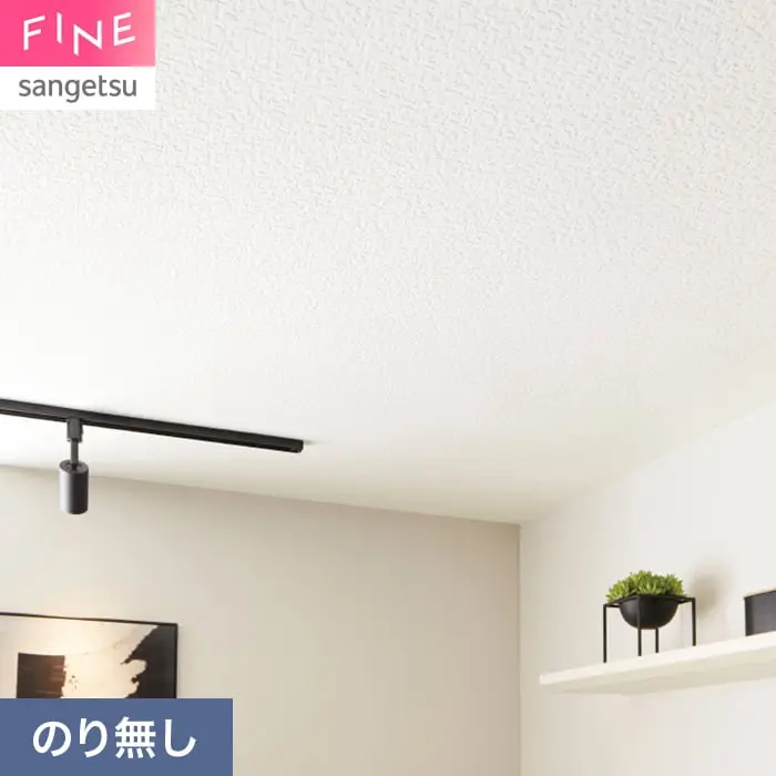 壁紙 のり無し サンゲツ FINE 天井 巾92cm FE78502【掲載品番】FE78502