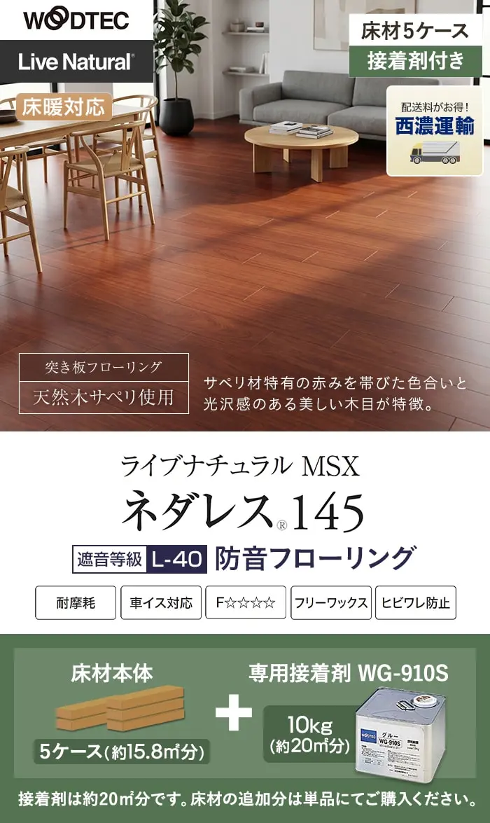 ネダレス145 防音フローリング