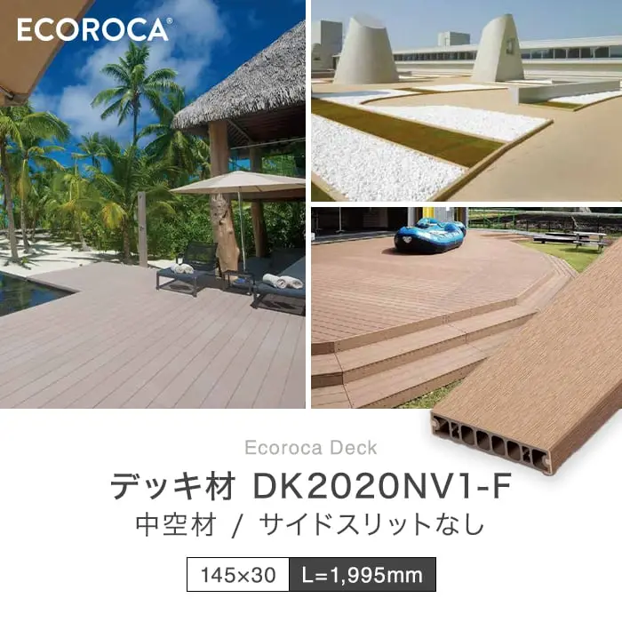 デッキ材 DK2020V1