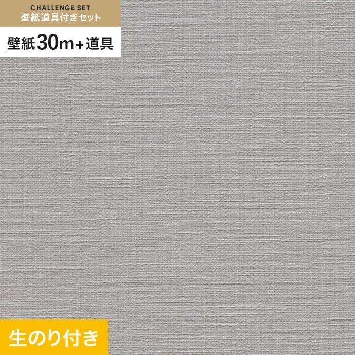 壁紙 のり付き チャレンジセット (スリット壁紙90cm巾+道具) 30m RM-864【掲載品番】RM-864