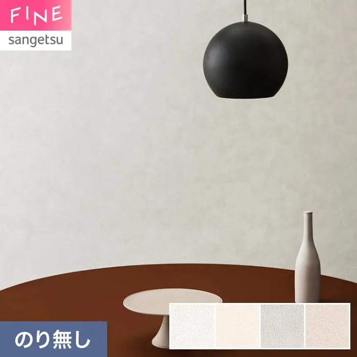 壁紙 のり無し サンゲツ FINE ベーシック(石目) biocloth 巾92.5cm FE78429~【掲載品番】FE78429 / FE78430 / FE78431 / FE78432