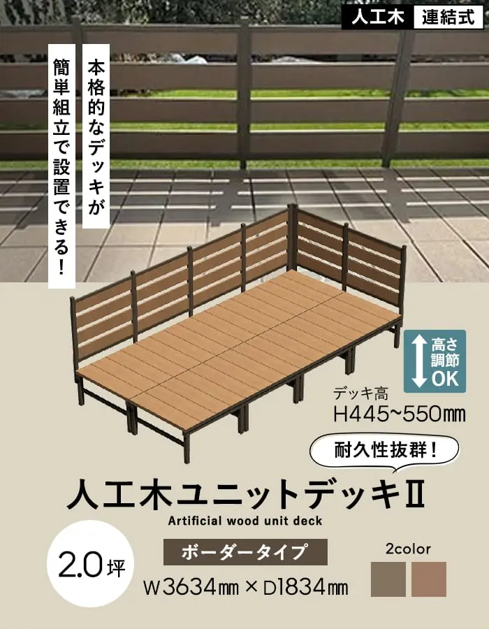 人工木ユニットデッキII