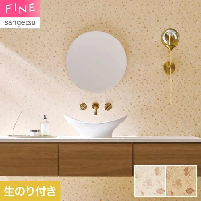 壁紙 のり付き サンゲツ FINE ストーン 巾92cm FE78158・FE78159【掲載品番】FE78158 / FE78159