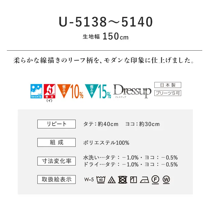 オーダーカーテン スミノエ U Life ユーライフ U-5138~U-5140【掲載品番】SUM-ULIFE25-063