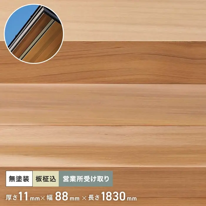 米杉 羽目板 無塗装 1830mm 11mm厚 （10枚入り） 西濃営業所受取【掲載品番】PNRC1830-11-C