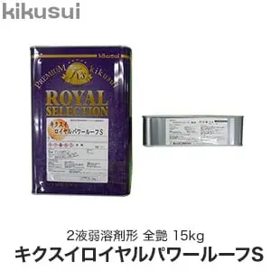 キクスイロイヤルパワールーフS