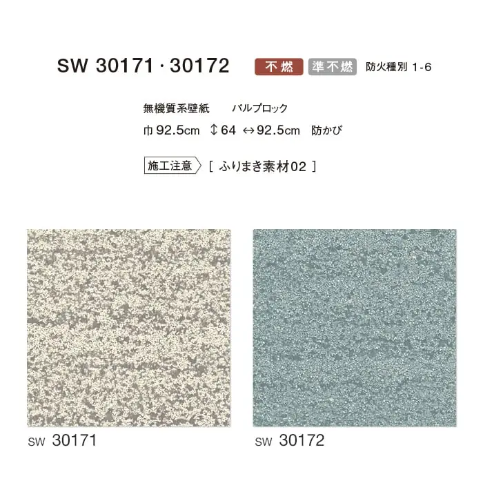のりなし 壁紙 シンコール ウォールプロ ふりまき素材 巾92.5cm SW30171・SW30172【掲載品番】SW30171 / SW30172