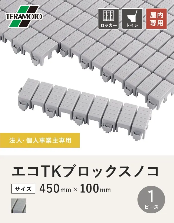 【法人・個人事業主様専用】テラモト エコTKブロックスノコ 450×100 1ピース【掲載品番】ETKBS-1-GY