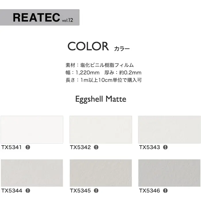 リアテックシート サンゲツ EggshellMatte TX5341~TX5356【掲載品番】TX5341 / TX5342 / TX5343 / TX5344 / TX5345 / TX5346 / TX5347 / TX5348 / TX5349 / TX5350 / TX5352 / TX5353 / TX5354 / TX5351 / TX5355 / TX5356